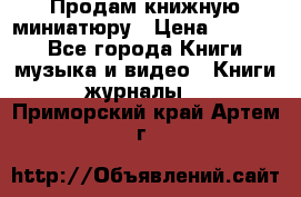 Продам книжную миниатюру › Цена ­ 1 500 - Все города Книги, музыка и видео » Книги, журналы   . Приморский край,Артем г.